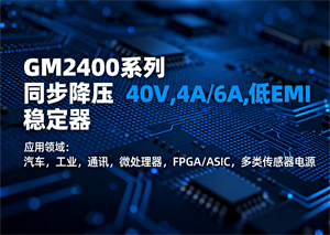 共模半导体新推出40V、4A/6A 低 EMI 同步降压稳压器GM2400系列